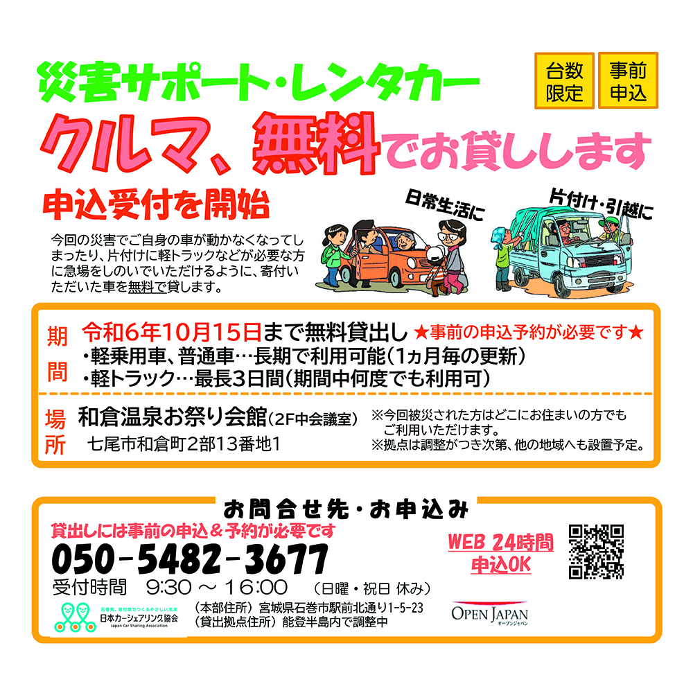 【期間延長】災害サポートレンタカー(無料貸出)<br>和倉温泉お祭り会館2階