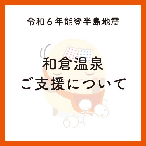 和倉温泉へのご支援について