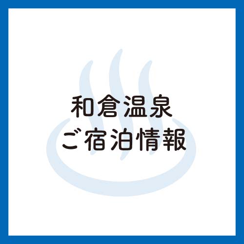 和倉温泉ご宿泊情報について