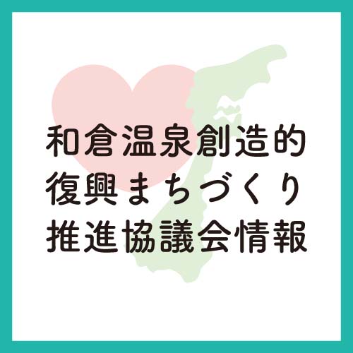 和倉温泉創造的復興まちづくり推進協議会について